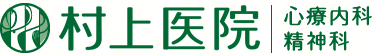 神戸市灘区六甲道の心療内科・精神科  | 村上医院　（三宮から電車で３分／六甲道駅徒歩２分）